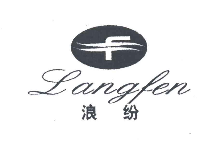 浪纷