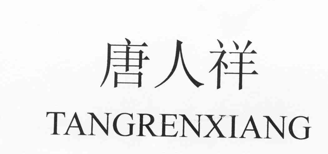 唐人祥