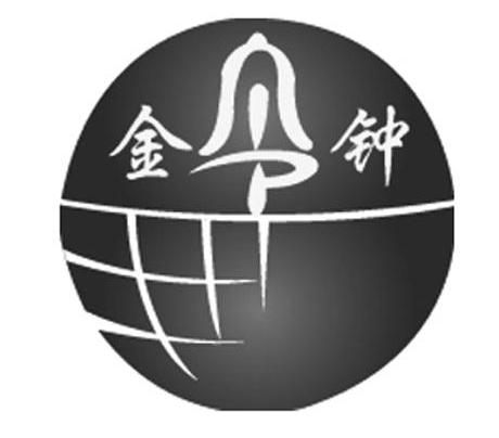 金钟