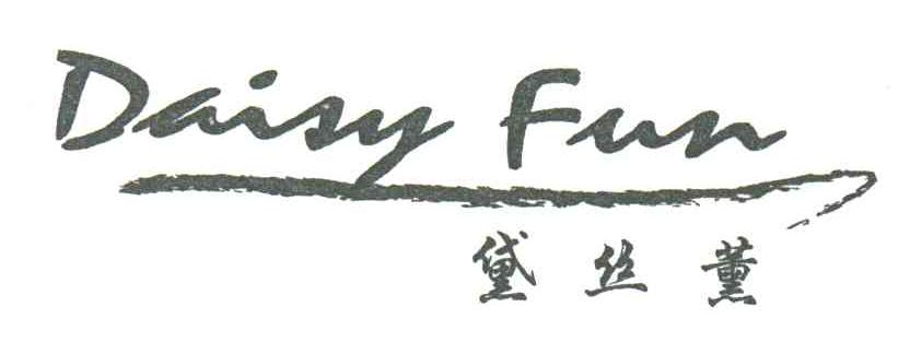 黛丝薰;DAISY FUN