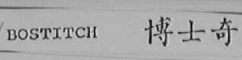 BOSTITCH    博士奇
