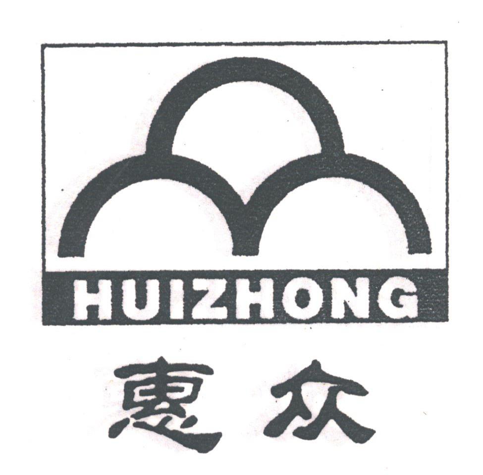 惠众