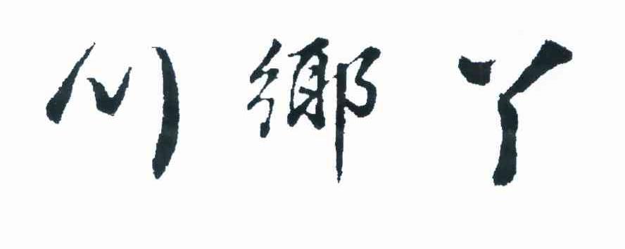 川乡丫