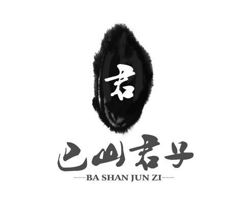 巴山君子 君