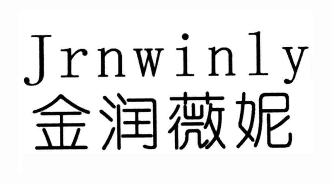 金润薇妮;JRNWINLY