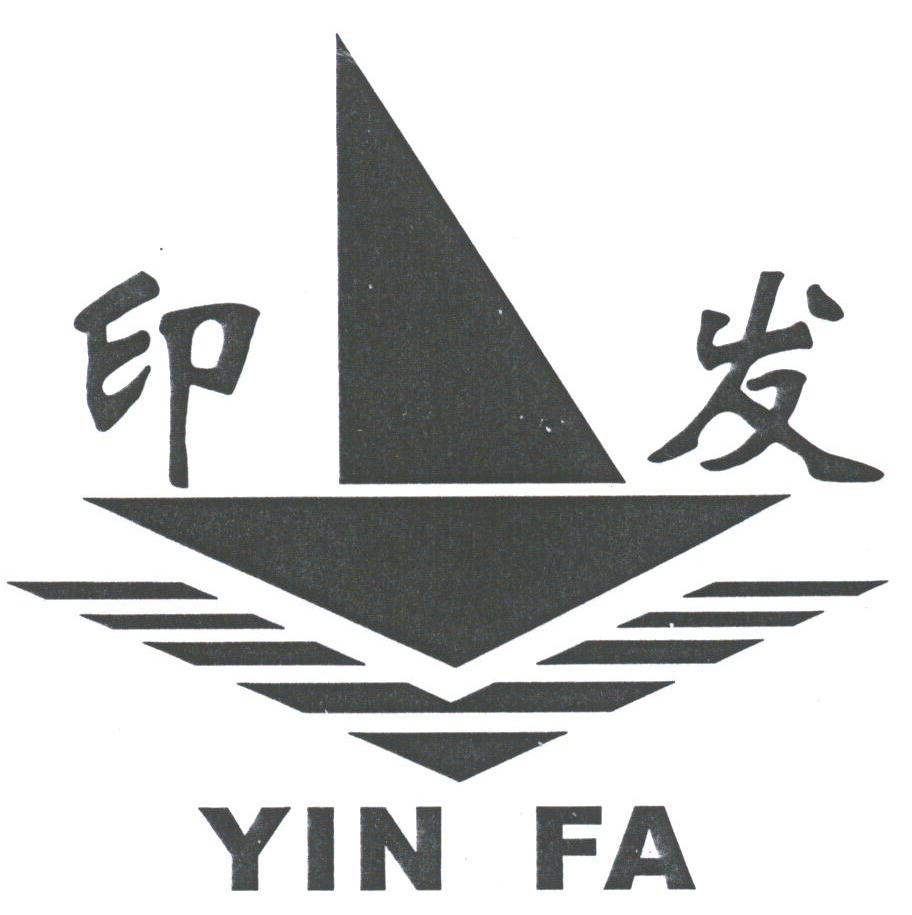 印发