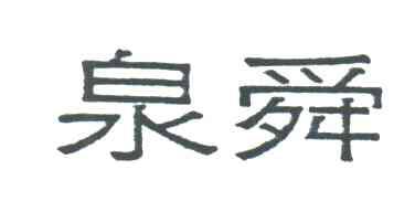 泉舜