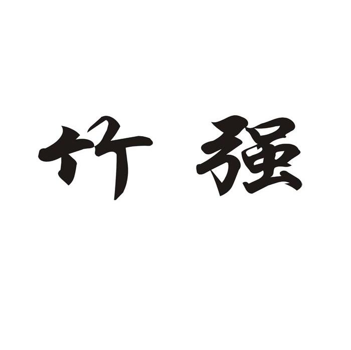竹强