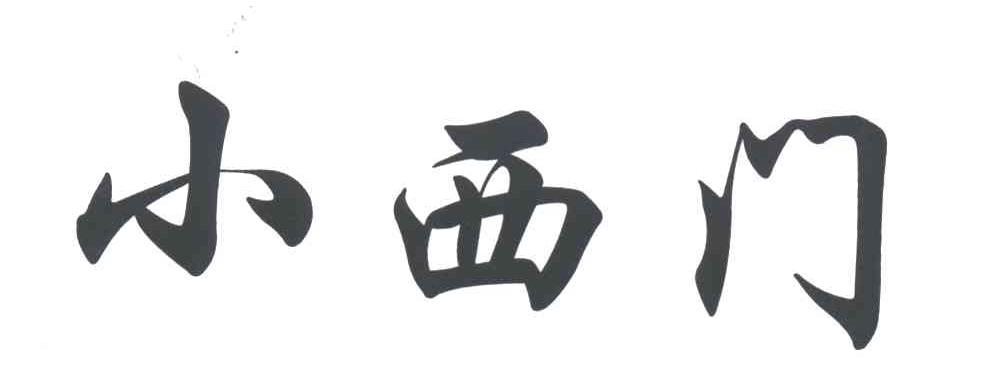 小西门