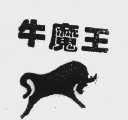 牛魔王