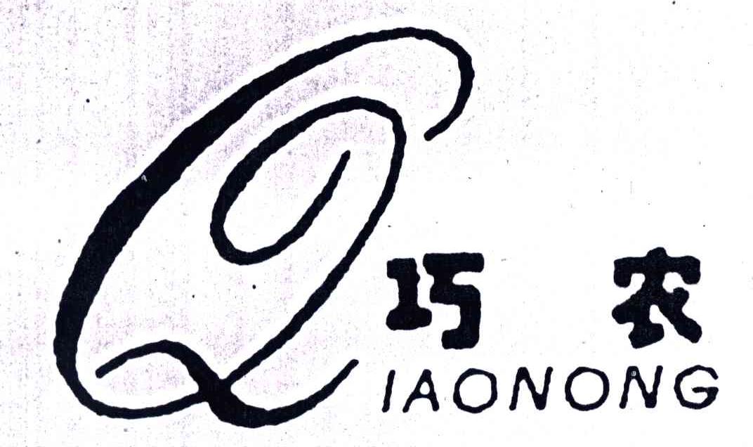 巧农