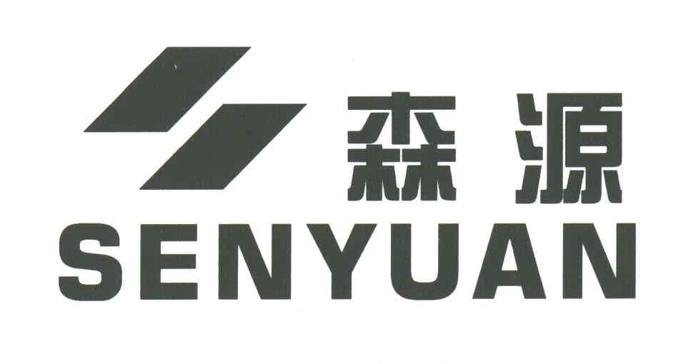 森源