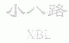 小八路;XBL