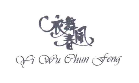 衣舞春风