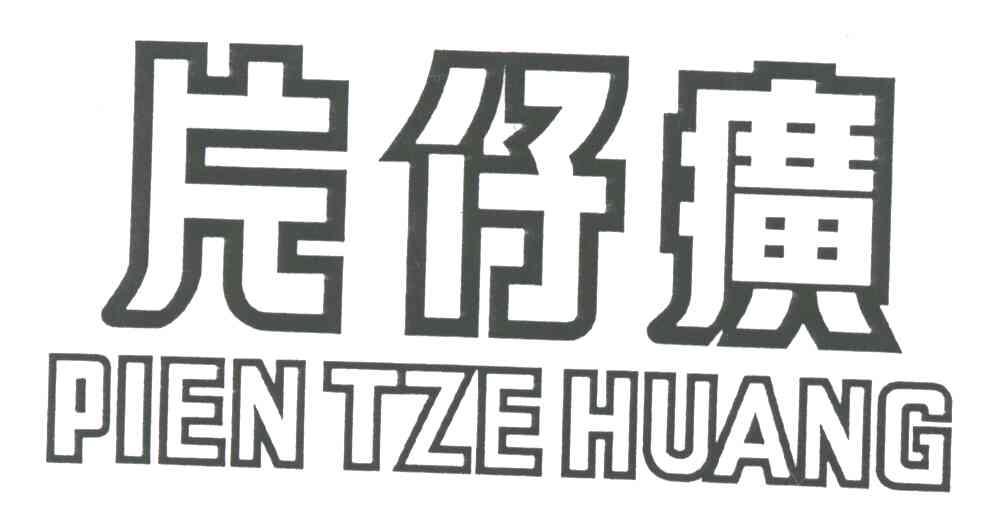 片仔癀;PIEN TZE HUANG