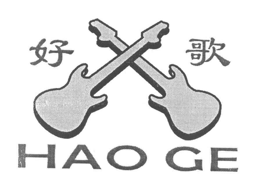 好歌