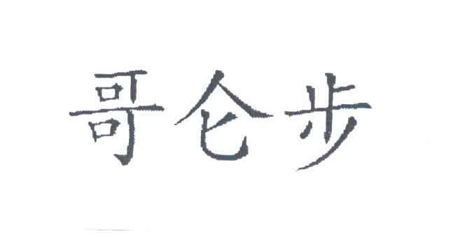 哥仑步
