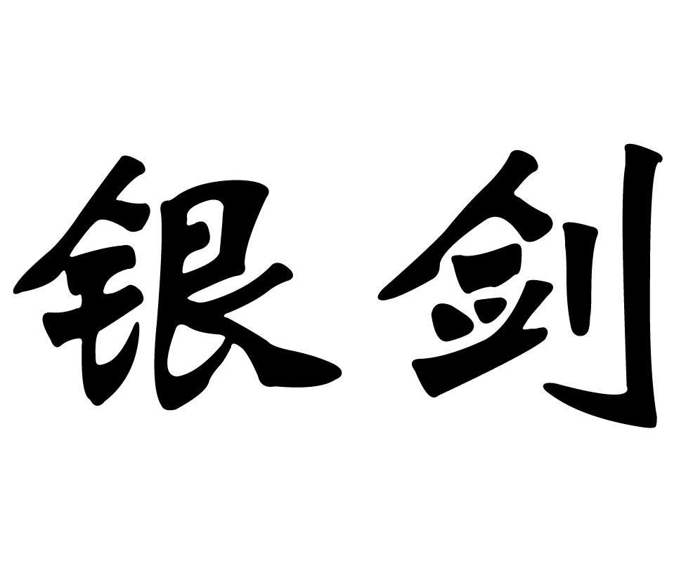 银剑