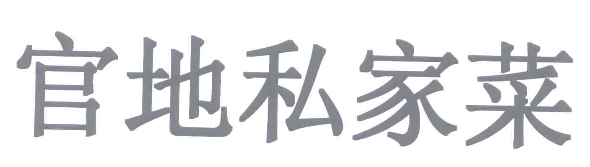 官地私家菜
