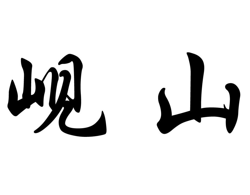 岘山