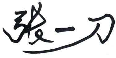 张一刀