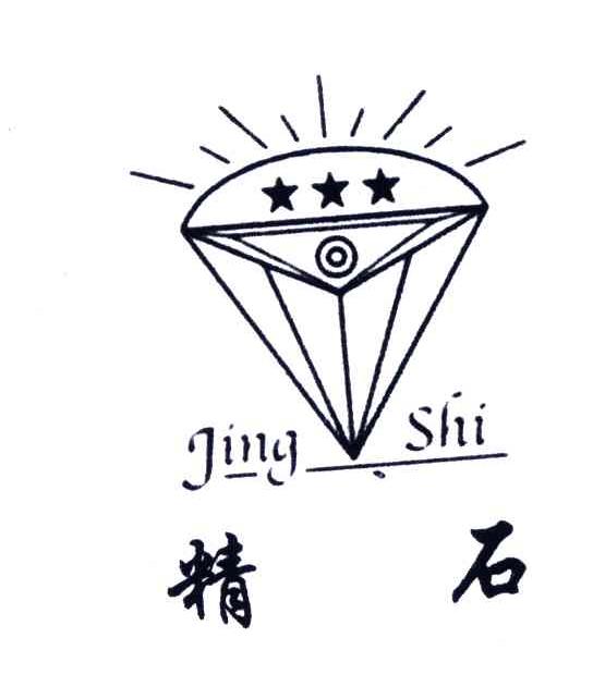 精石