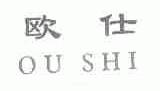 欧仕