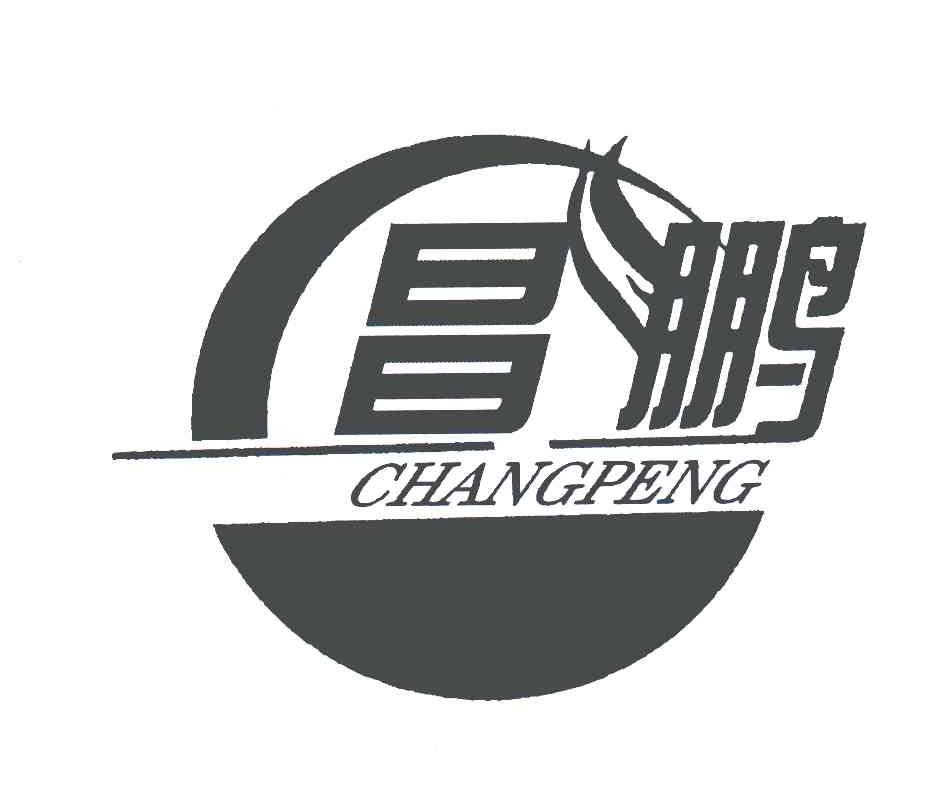 昌鹏