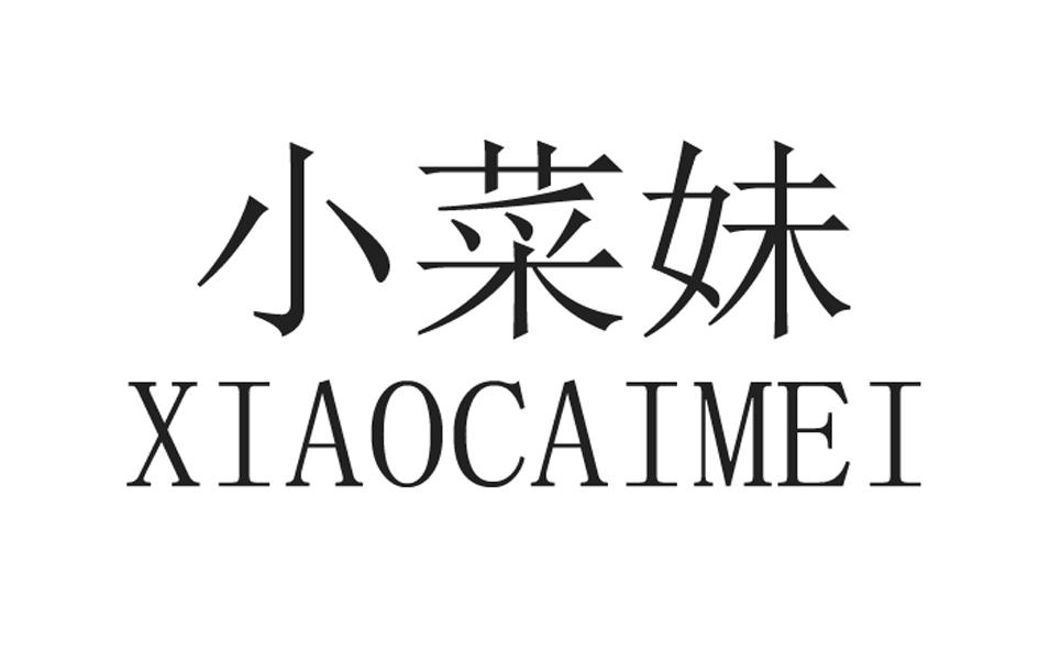 小菜妹
