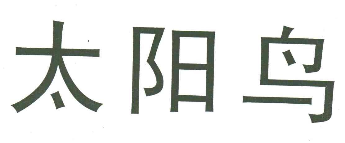 太阳鸟