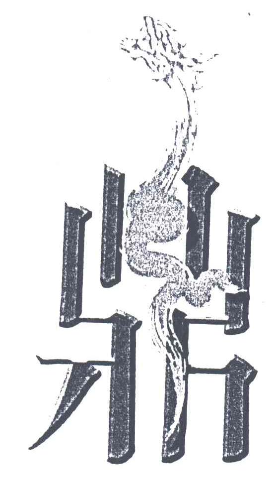 鼎