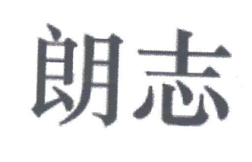 朗志