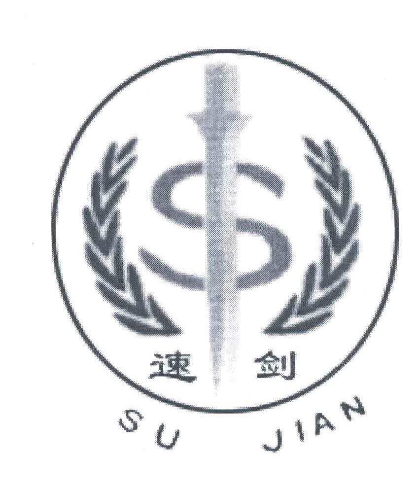 速剑;S;SU JIAN