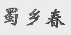 蜀乡春