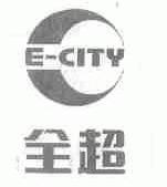 全超;E-CITY;CITY;