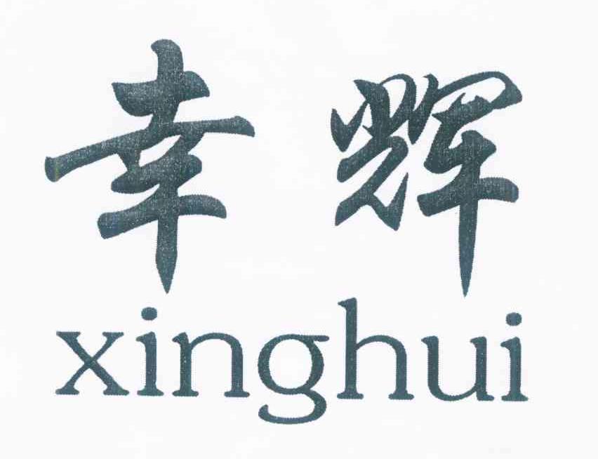 幸辉