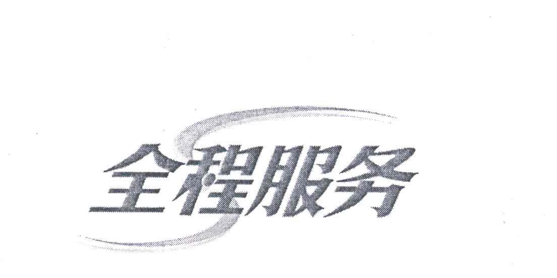 全程