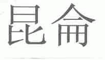 昆仑