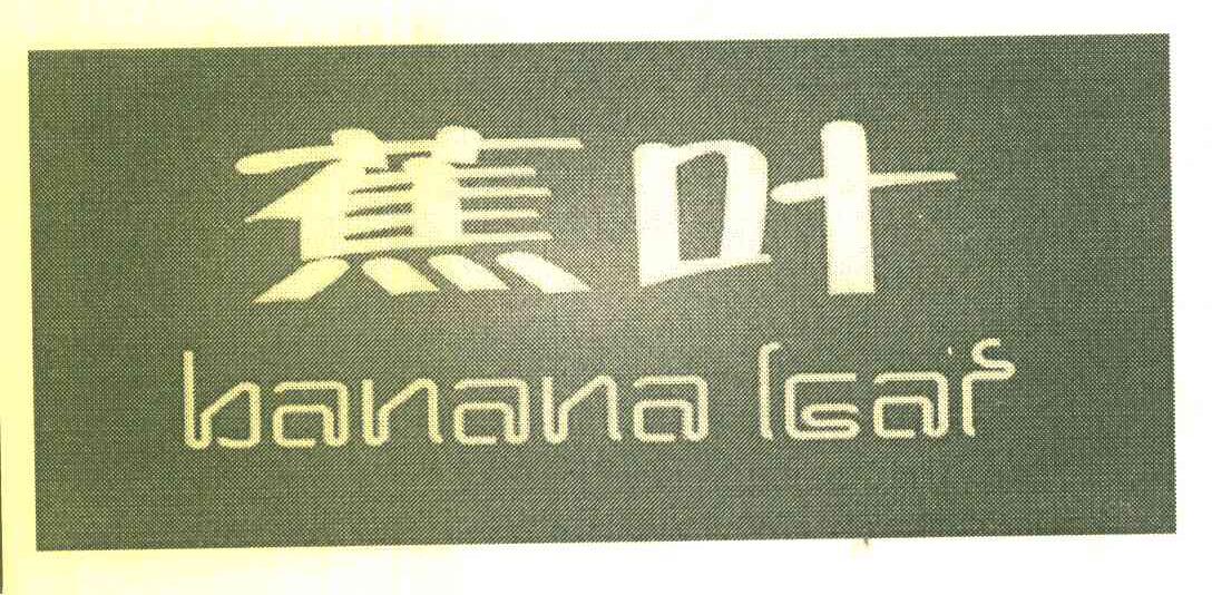 蕉叶 BANANA LEAF