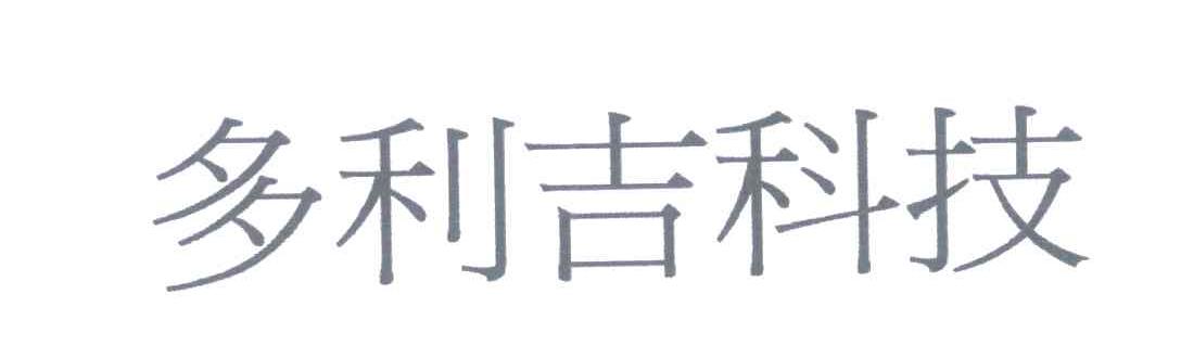 多利吉科技