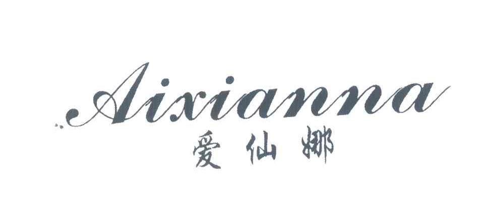 爱仙娜