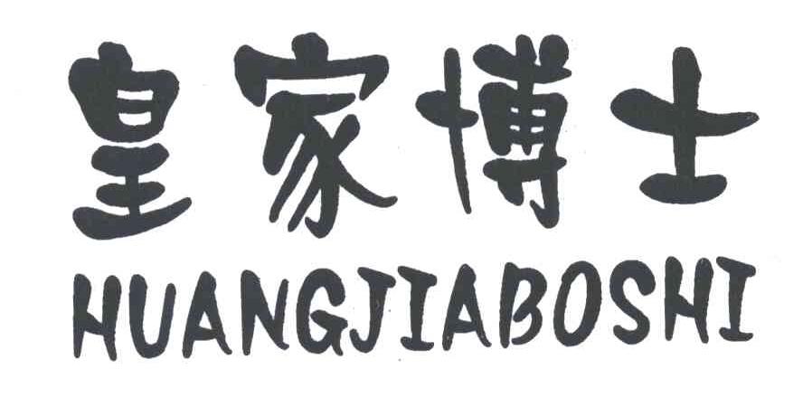 皇家博士