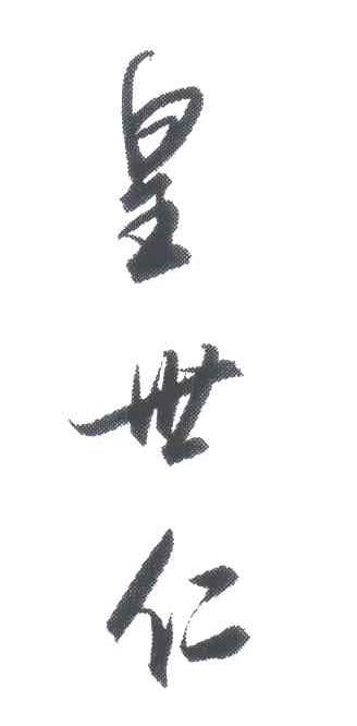 皇世仁