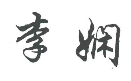 李娴
