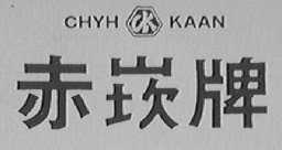 CHYH KAAN  赤崁