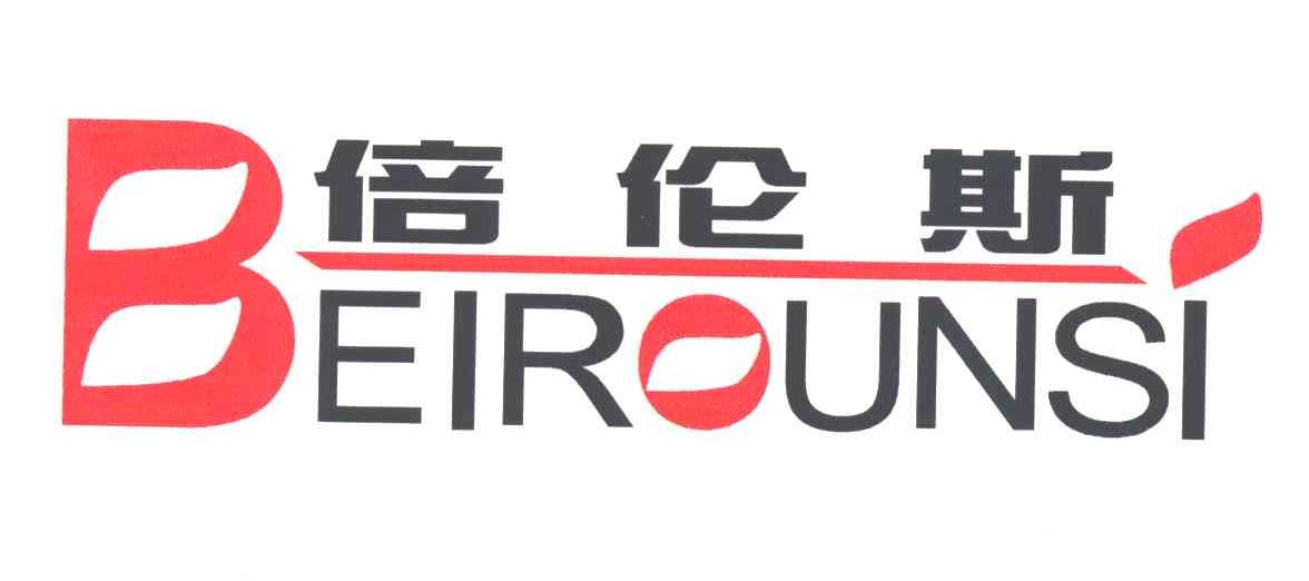 倍伦斯BEIROUNSI