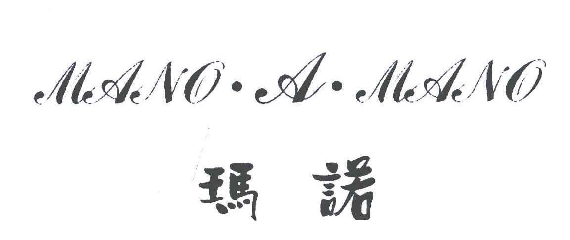 玛诺;MANO.A.MANO