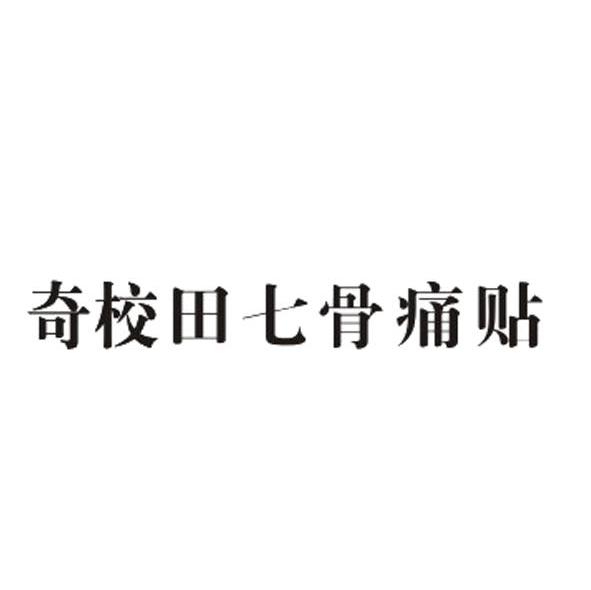 奇校田七骨痛贴