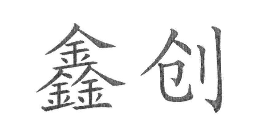 鑫创
