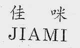 佳咪
